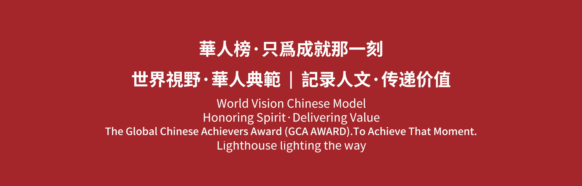 关于华人榜