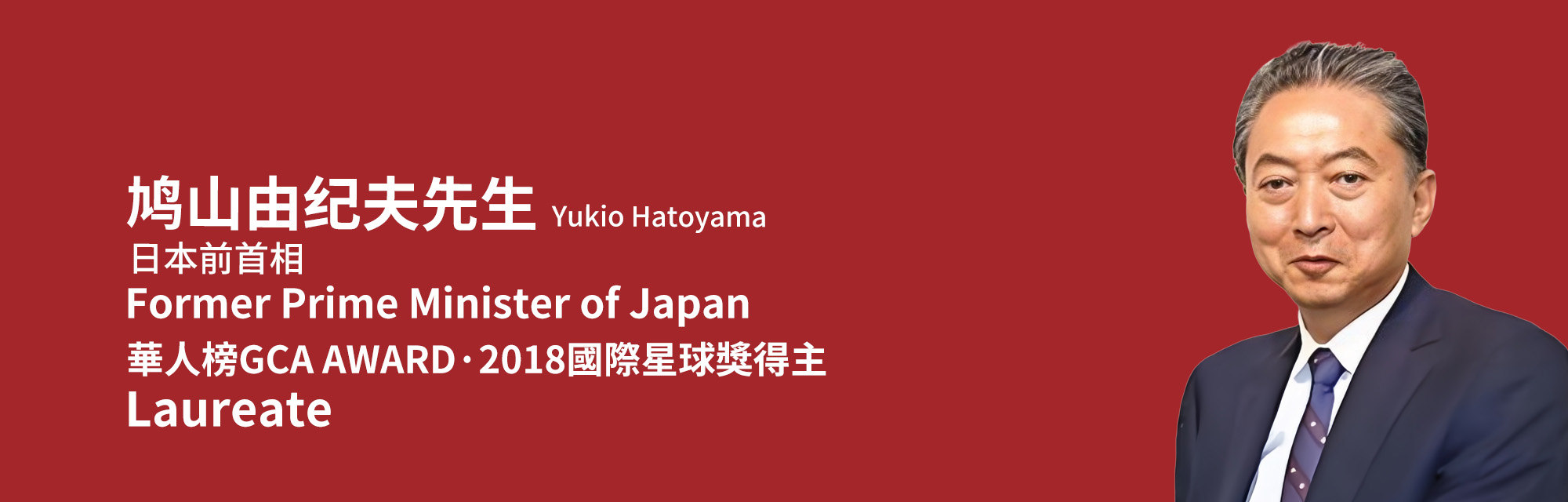 鸠山由纪夫